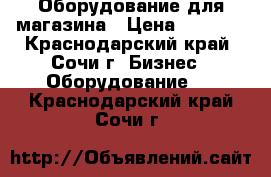 Оборудование для магазина › Цена ­ 2 990 - Краснодарский край, Сочи г. Бизнес » Оборудование   . Краснодарский край,Сочи г.